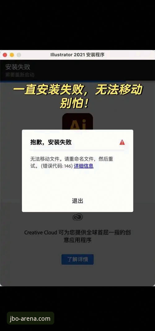 资深用户强哥分享：竞博JBO安装失败？这5个实战方案帮你解决