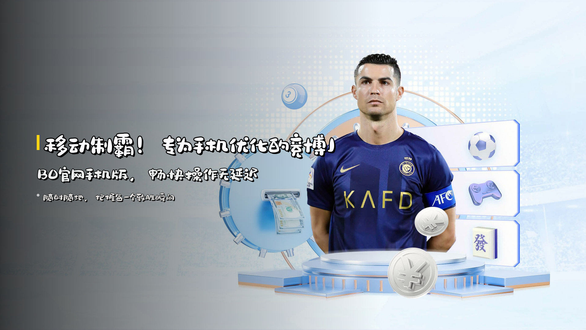 移动制霸！专为手机优化的<strong>竞博JBO官网手机版</strong>，畅快操作无延迟